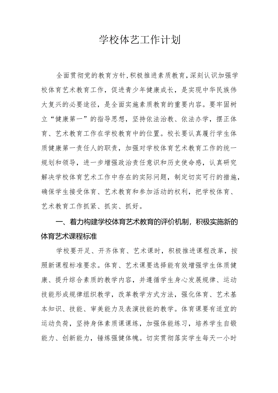学校体艺工作计划.docx_第1页