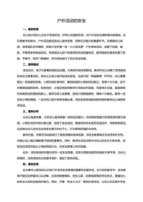 幼儿园大班案例-户外活动的安全.docx