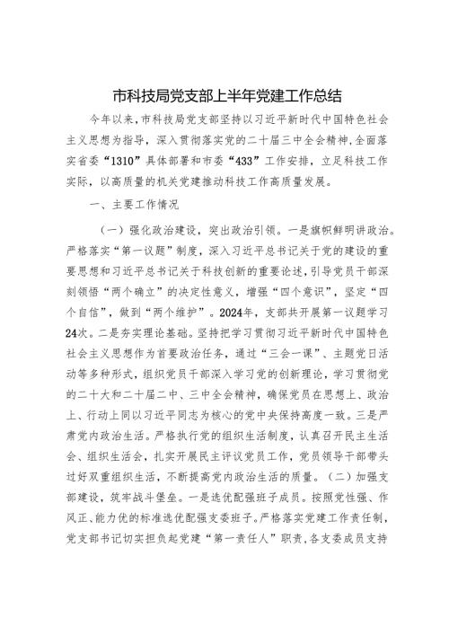 市科技局党支部上半年党建工作总结.docx