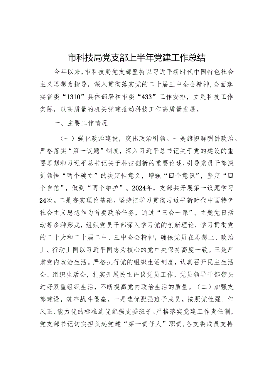 市科技局党支部上半年党建工作总结.docx_第1页