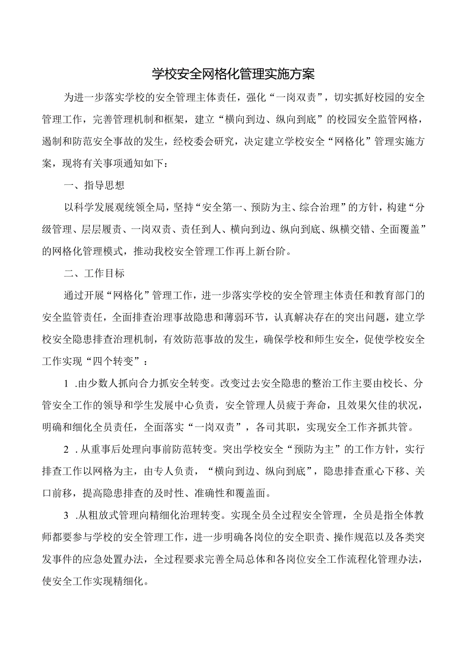 学校安全网格化管理实施方案附工作责任分解表.docx_第1页