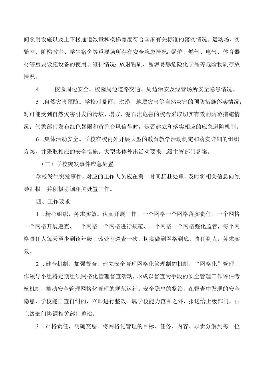 学校安全网格化管理实施方案附工作责任分解表.docx_第3页