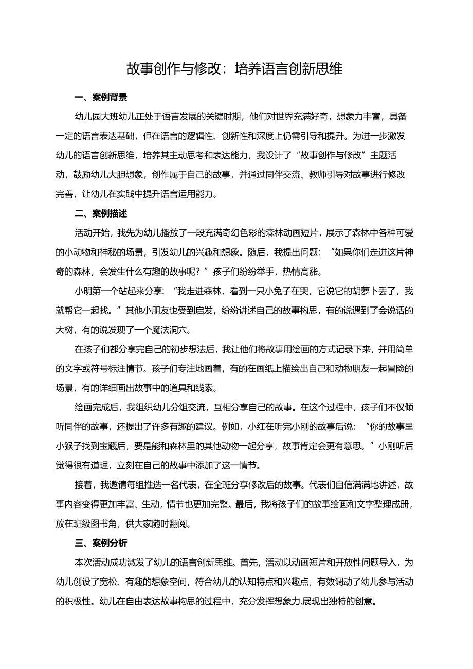 幼儿园大班案例-故事创作与修改：培养语言创新思维.docx_第1页