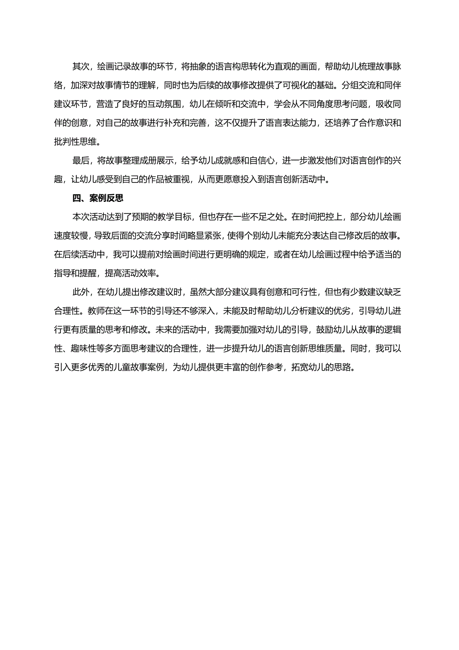 幼儿园大班案例-故事创作与修改：培养语言创新思维.docx_第2页