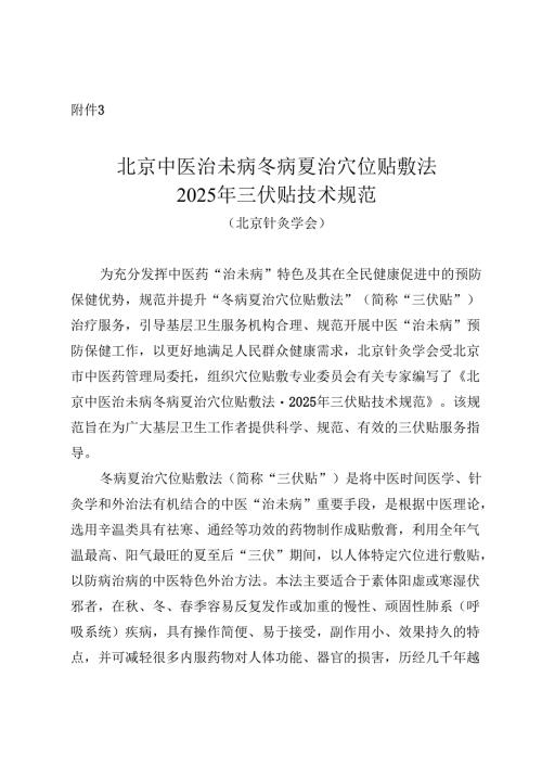 北京中医治未病冬病夏治穴位贴敷法 2025年三伏贴技术规范.docx