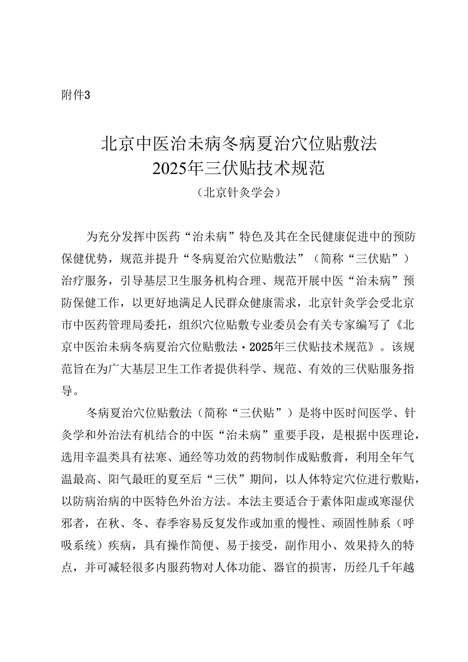 北京中医治未病冬病夏治穴位贴敷法 2025年三伏贴技术规范.docx_第1页