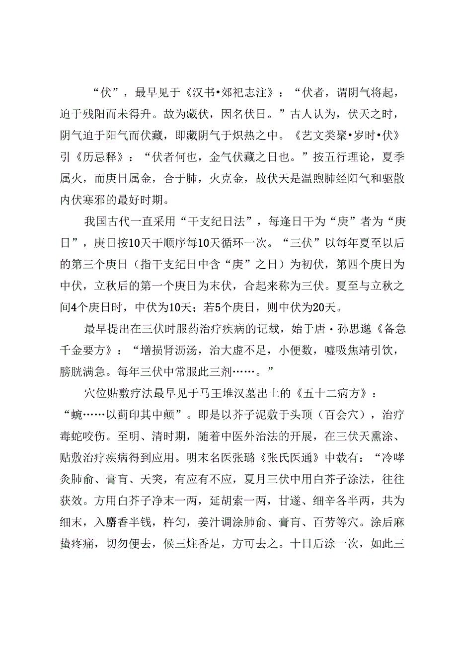 北京中医治未病冬病夏治穴位贴敷法 2025年三伏贴技术规范.docx_第3页