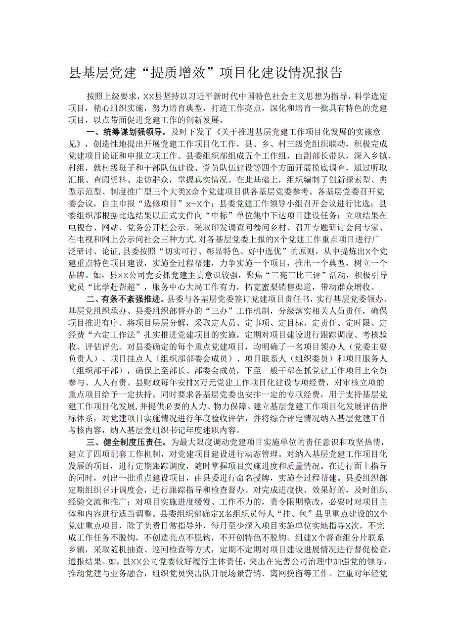 县基层党建“提质增效”项目化建设情况报告.docx_第1页