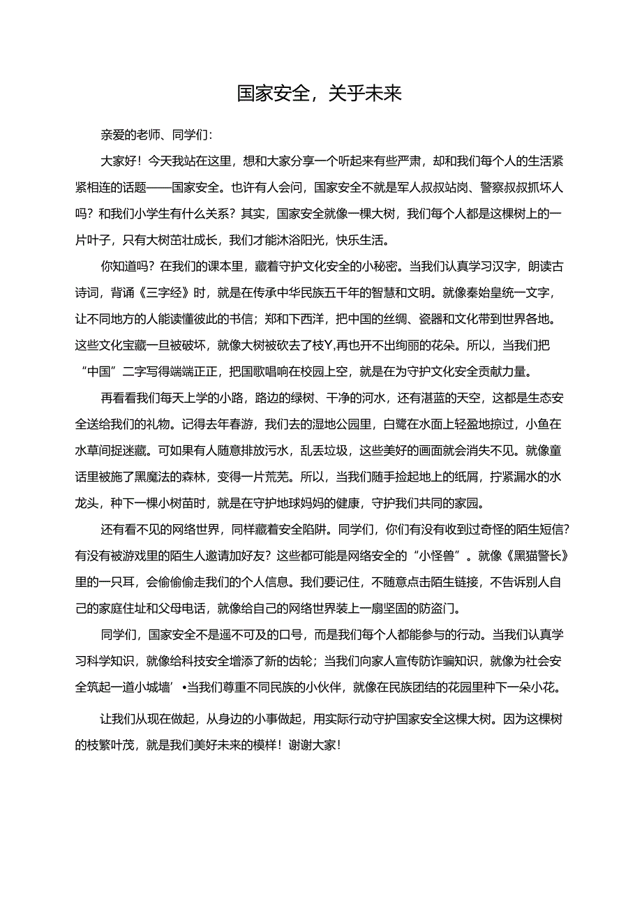 国家安全关乎未来--演讲稿.docx_第1页