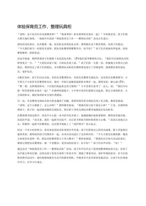 幼儿园中班案例-体验保育员工作整理玩具柜.docx