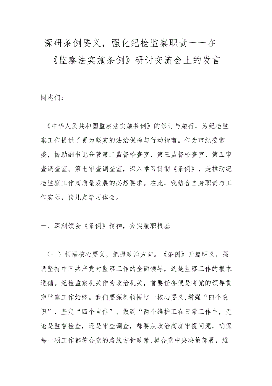 深研条例要义强化纪检监察职责——在《监察法实施条例》研讨交流会上的发言.docx_第1页