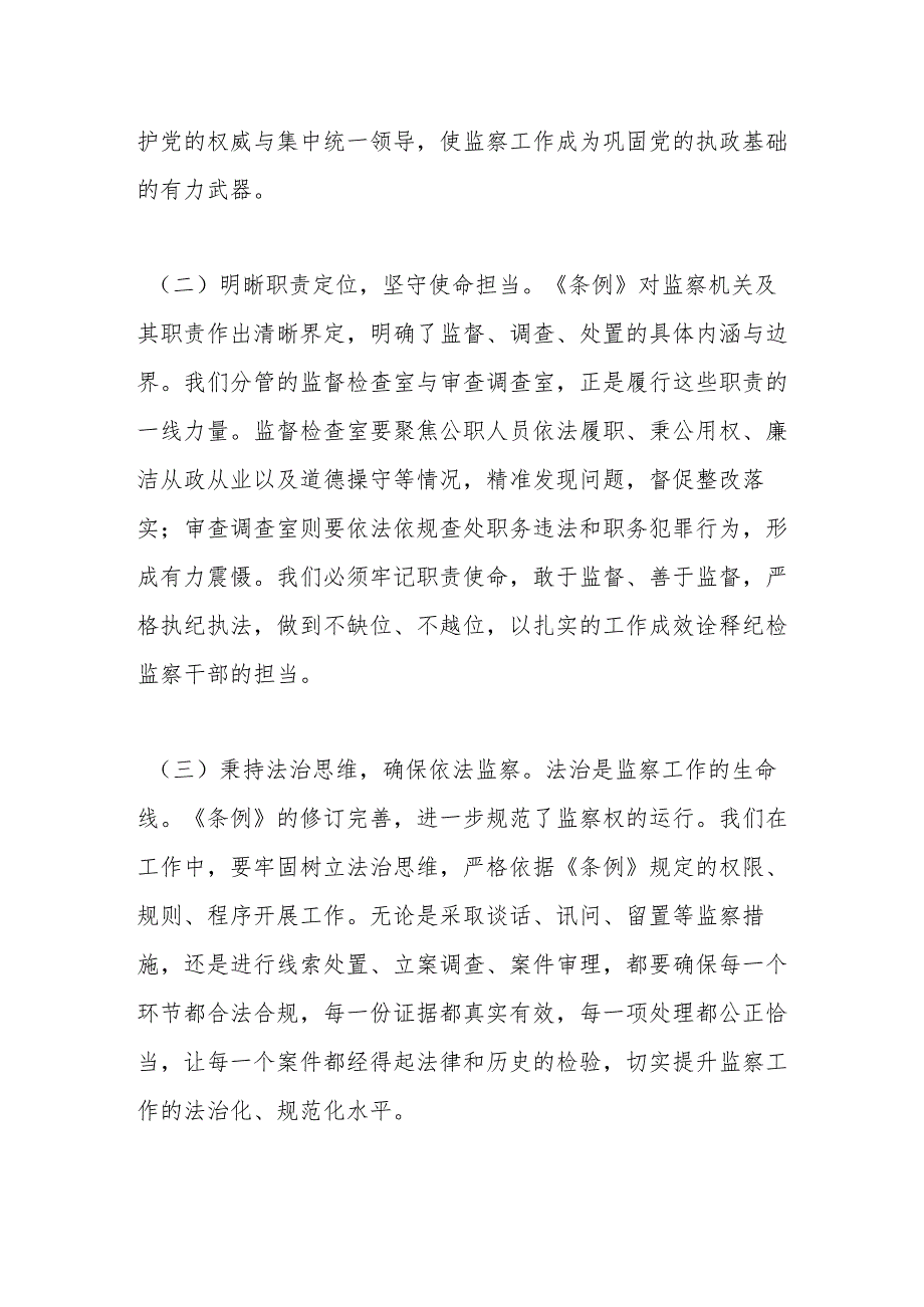 深研条例要义强化纪检监察职责——在《监察法实施条例》研讨交流会上的发言.docx_第2页