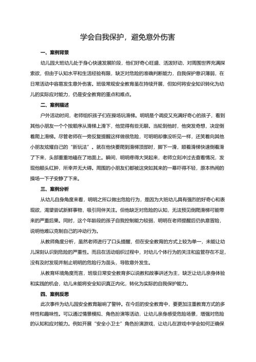 幼儿园大班案例-学会自我保护避免意外伤害.docx