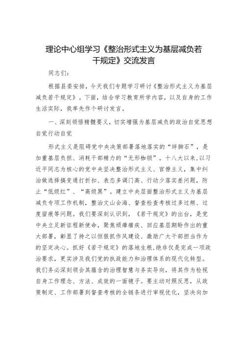 理论中心组学习《整治形式主义为基层减负若干规定》交流发言.docx