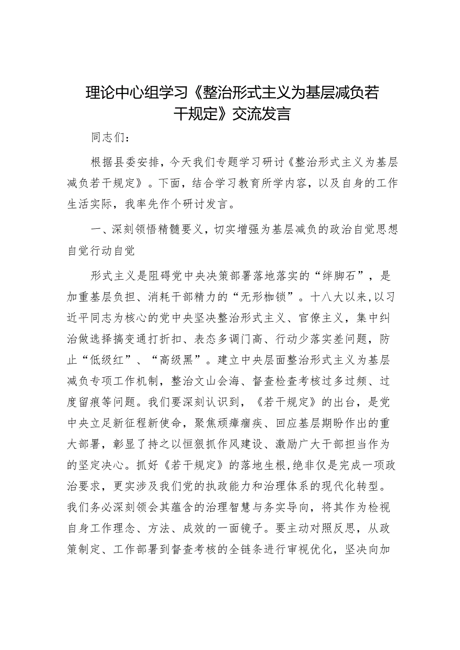 理论中心组学习《整治形式主义为基层减负若干规定》交流发言.docx_第1页