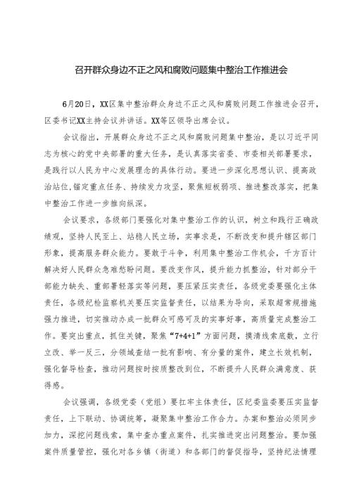 召开群众身边不正之风和腐败问题集中整治工作推进会 5篇合集.docx