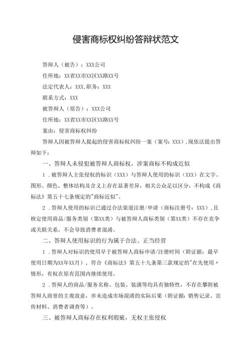 侵害商标权纠纷答辩状范文.docx