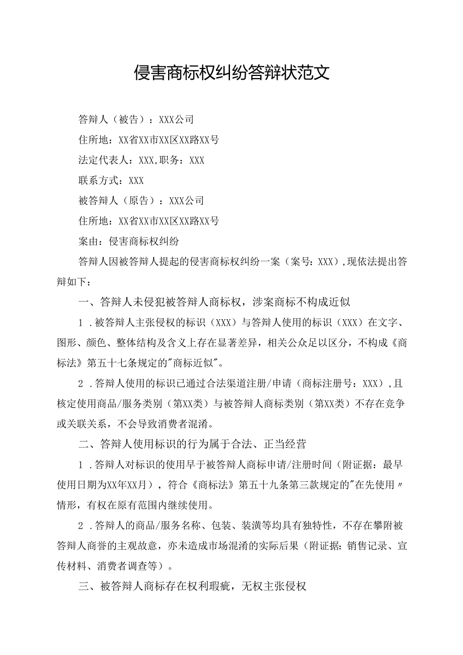 侵害商标权纠纷答辩状范文.docx_第1页