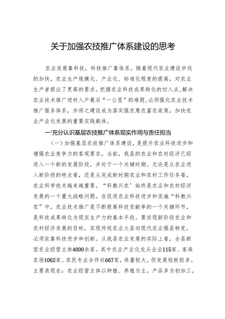 关于加强农技推广体系建设的思考.docx_第1页