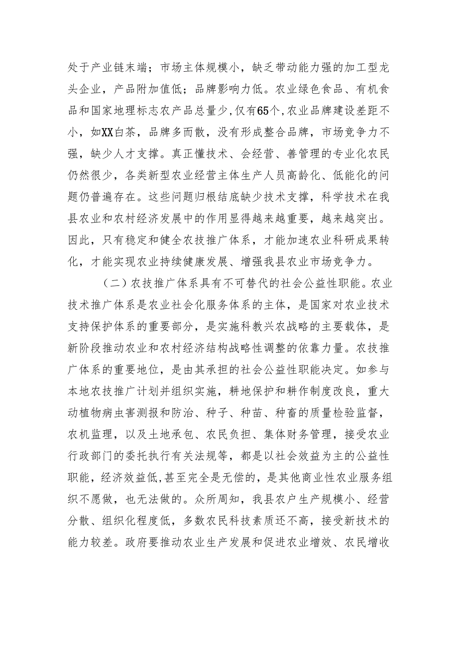 关于加强农技推广体系建设的思考.docx_第2页