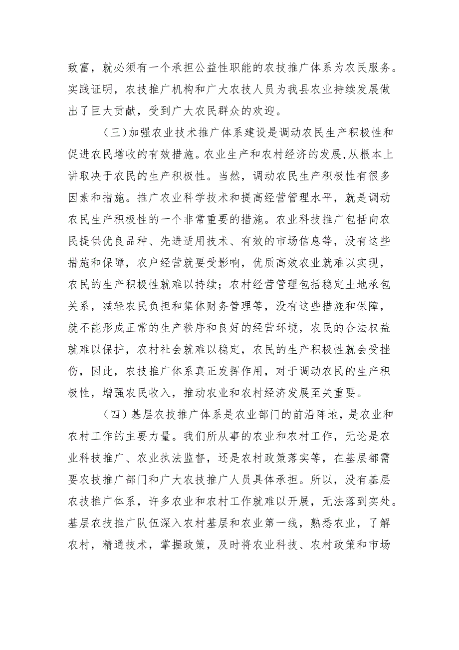 关于加强农技推广体系建设的思考.docx_第3页