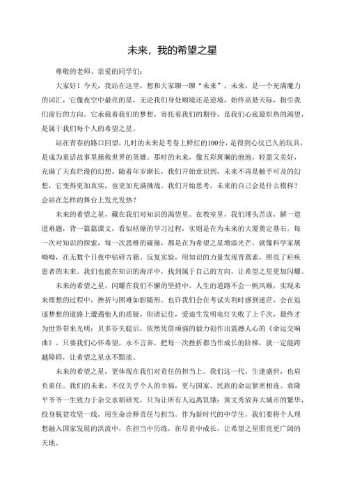 未来我的希望之星演讲稿.docx