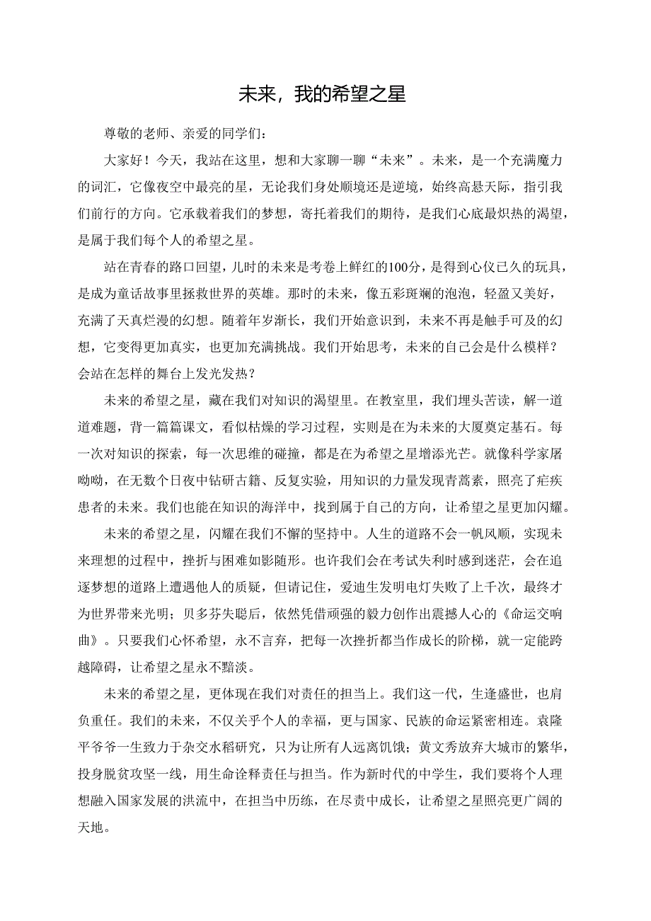 未来我的希望之星演讲稿.docx_第1页