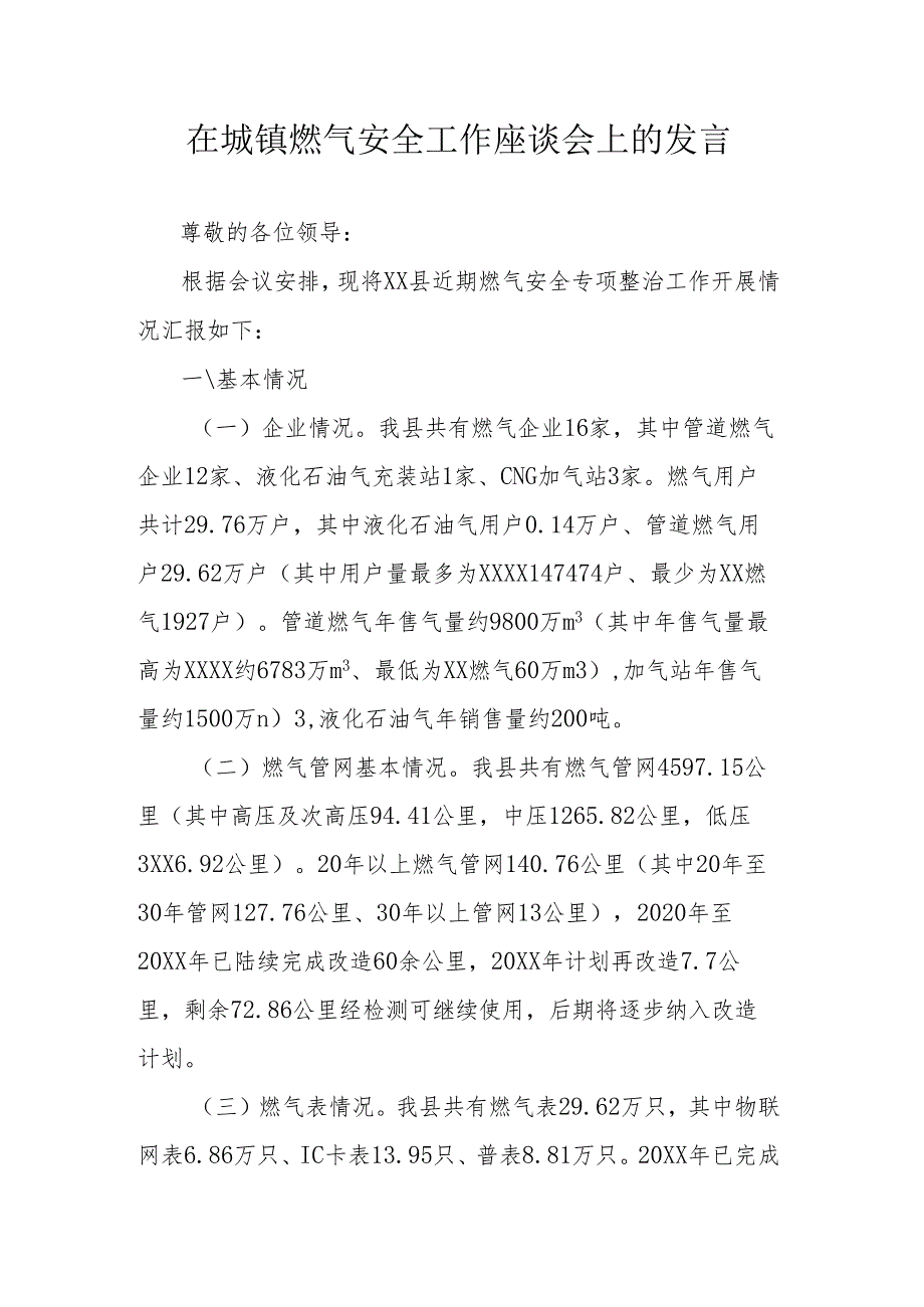 在城镇燃气安全工作座谈会上的发言.docx_第1页