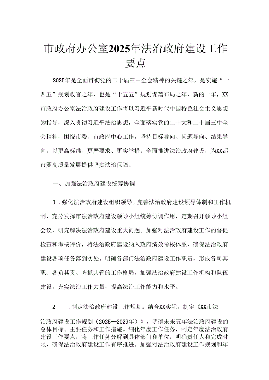 市政府办公室2025年法治政府建设工作要点.docx_第1页