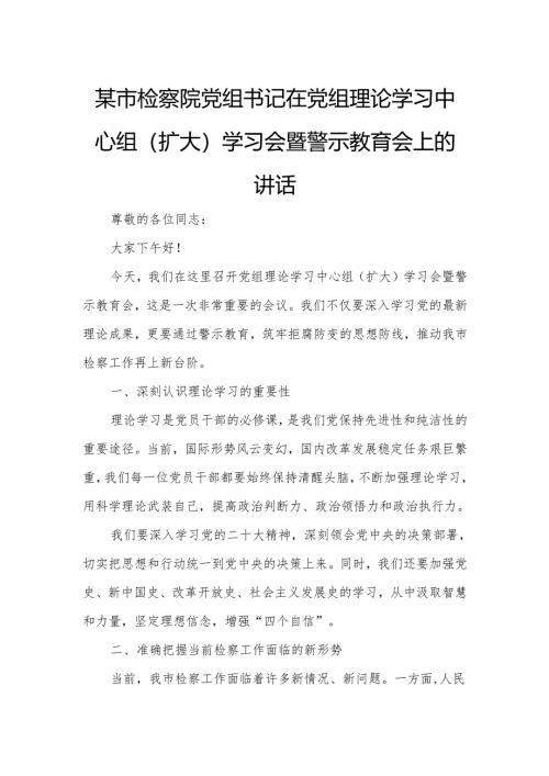 某市检察院党组书记在党组理论学习中心组（扩大）学习会暨警示教育会上的讲话.docx
