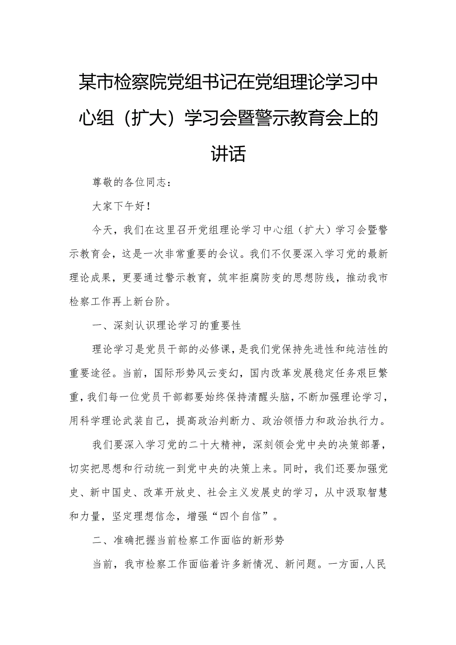 某市检察院党组书记在党组理论学习中心组（扩大）学习会暨警示教育会上的讲话.docx_第1页