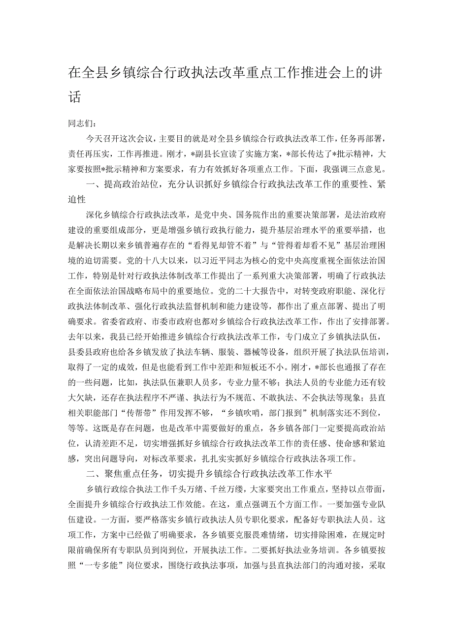 在全县乡镇综合行政执法改革重点工作推进会上的讲话.docx_第1页