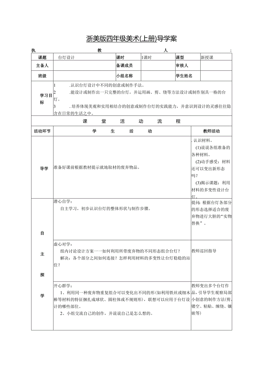 浙美版四年级美术（上册） 导学案台灯设计.docx_第1页