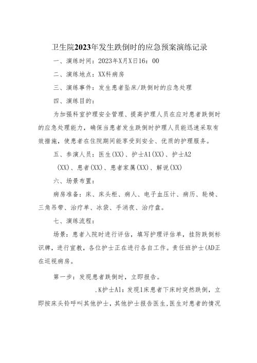 卫生院2023年发生跌倒时的应急预案演练记录.docx