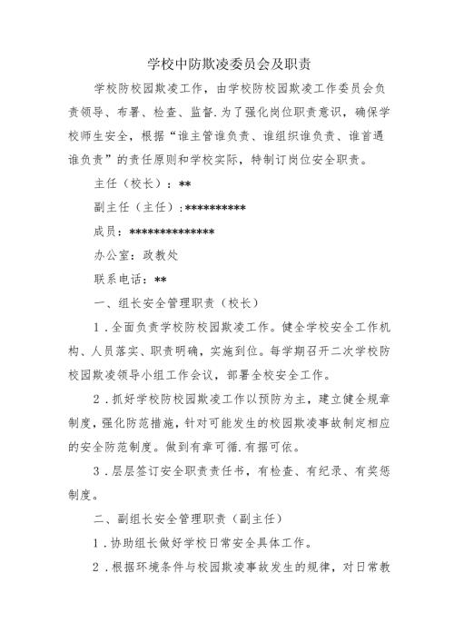 学校中防欺凌委员会及职责.docx