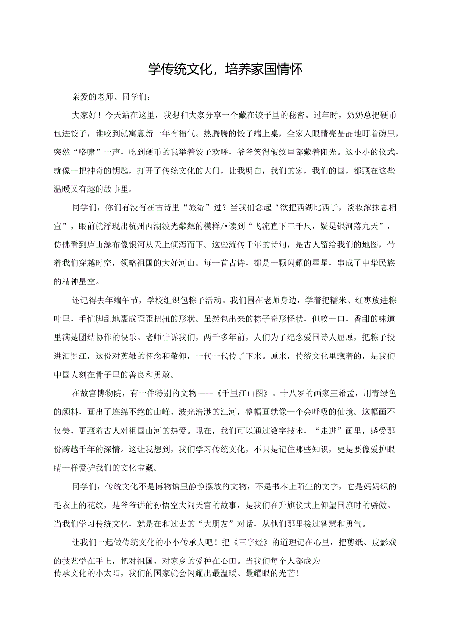 学传统文化培养家国情怀--演讲稿.docx_第1页