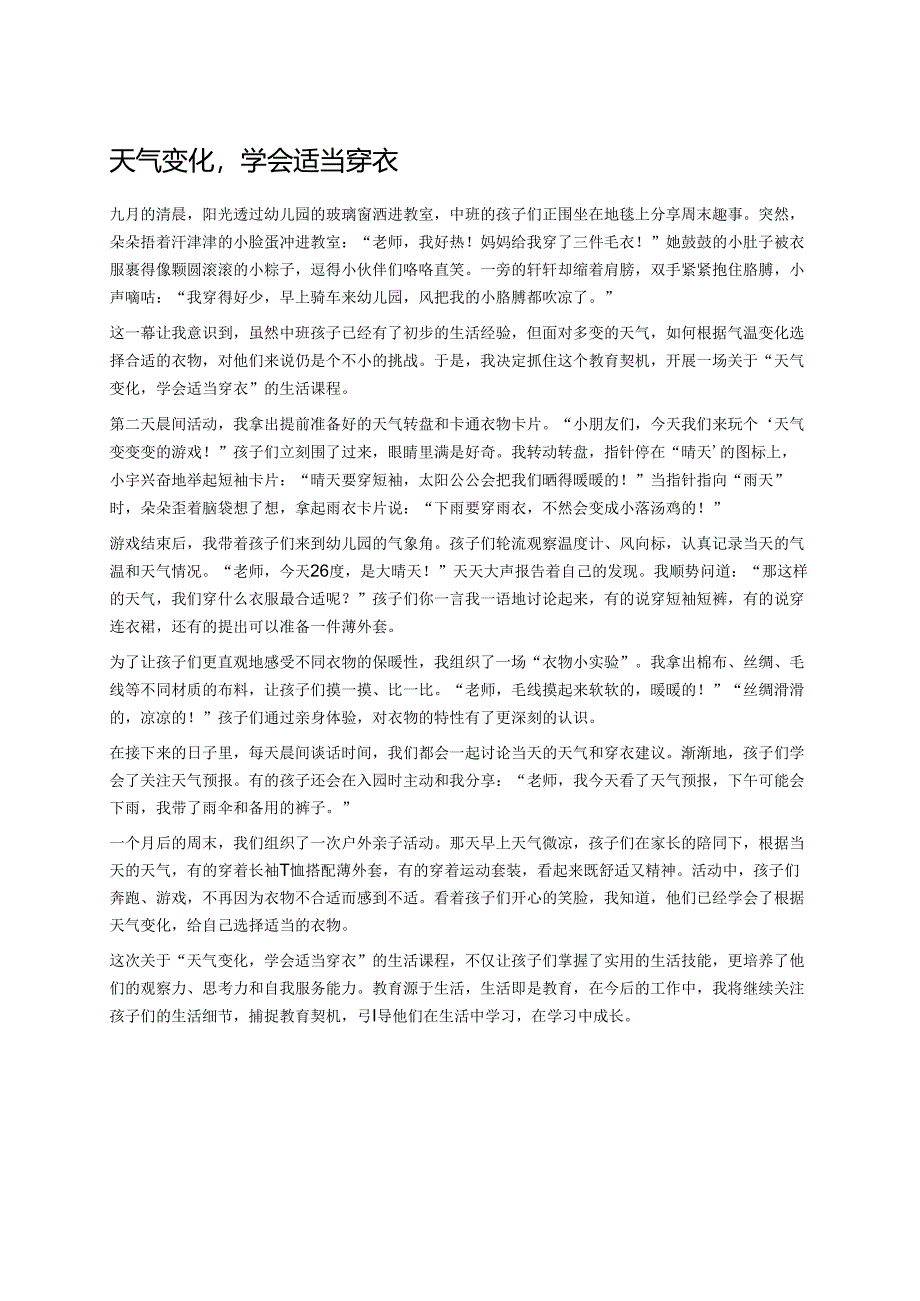 幼儿园中班案例-天气变化学会适当穿衣.docx_第1页