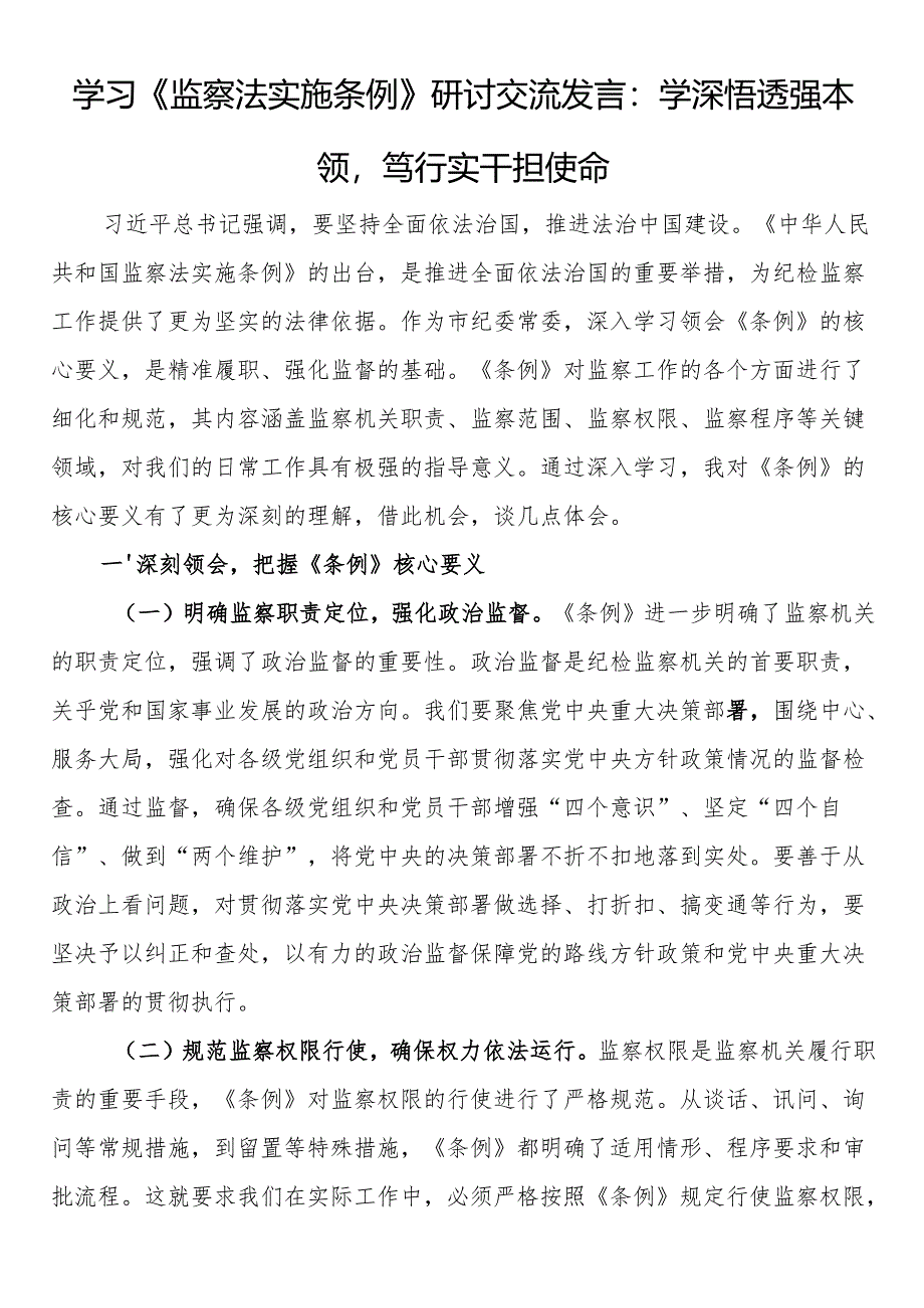 学习《监察法实施条例》研讨交流发言：学深悟透强本领笃行实干担使命.docx_第1页
