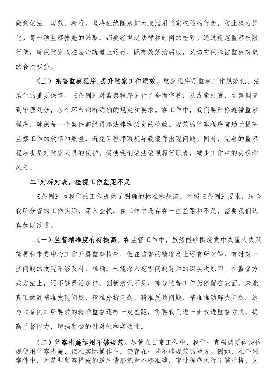 学习《监察法实施条例》研讨交流发言：学深悟透强本领笃行实干担使命.docx_第2页
