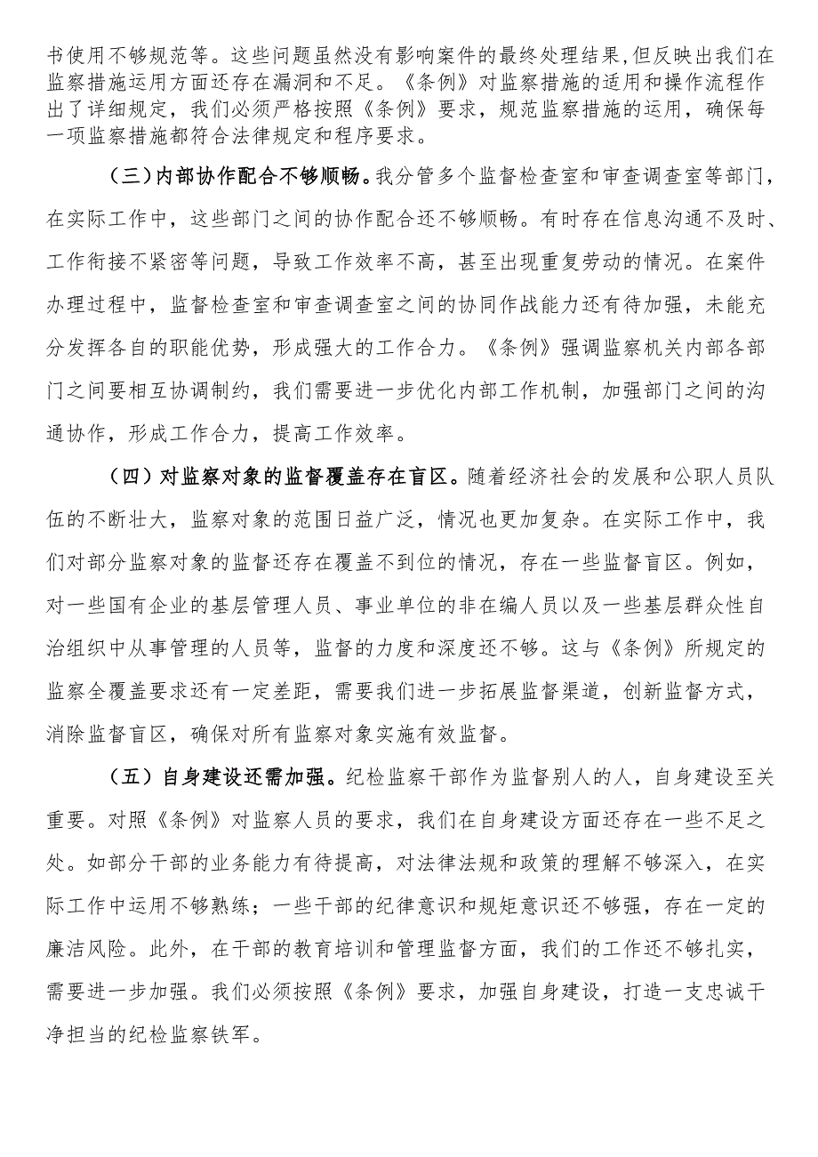 学习《监察法实施条例》研讨交流发言：学深悟透强本领笃行实干担使命.docx_第3页