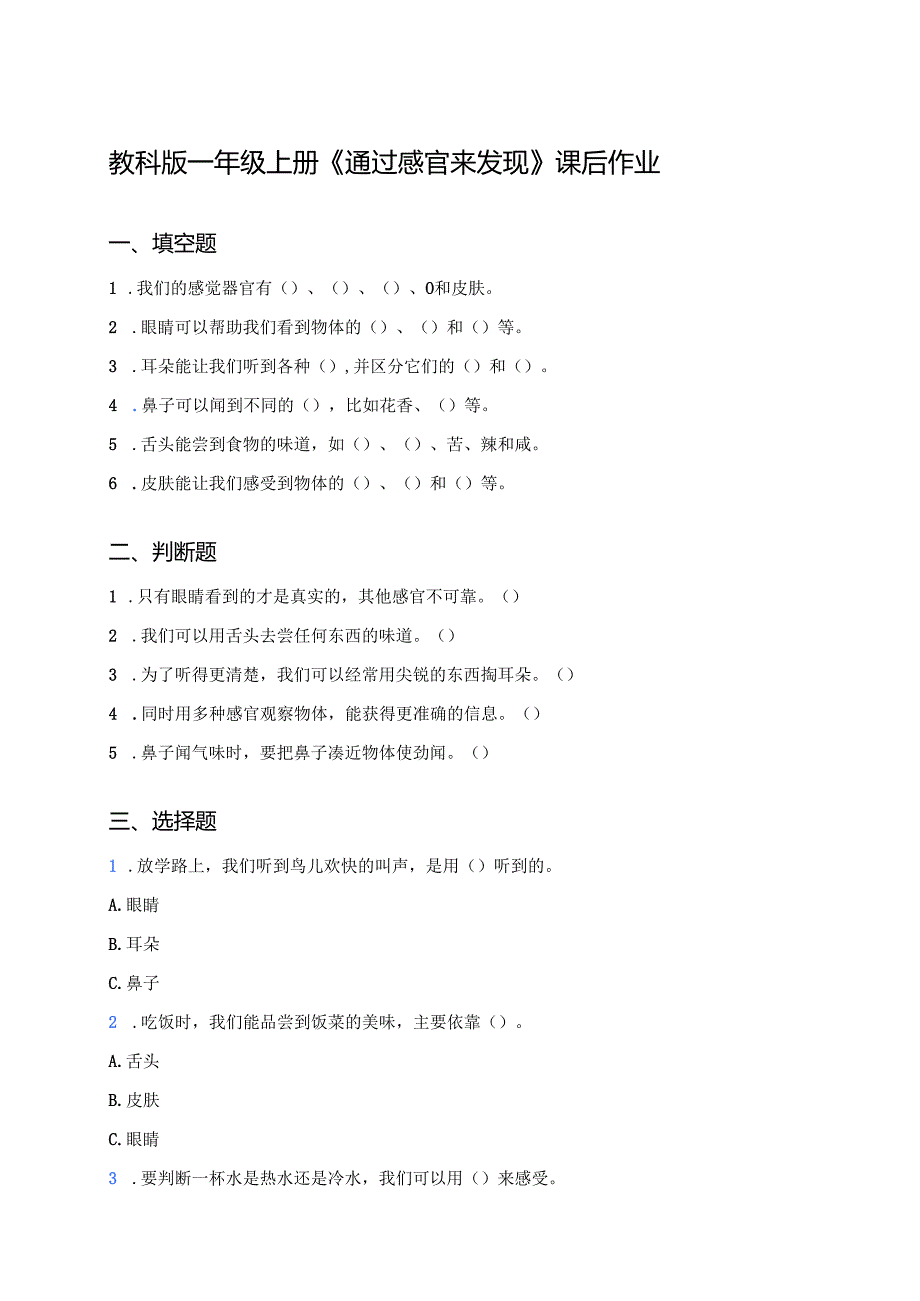 教科版一年级上册《通过感官来发现》课后作业.docx_第1页