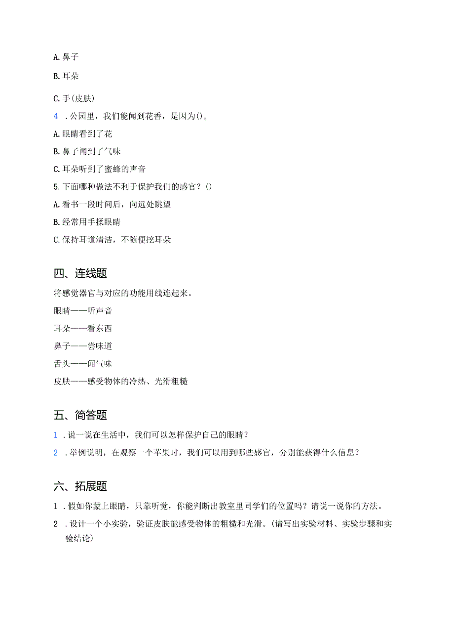 教科版一年级上册《通过感官来发现》课后作业.docx_第2页