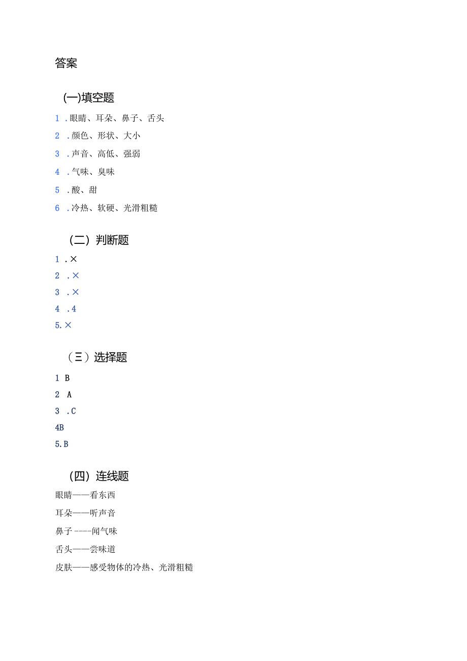 教科版一年级上册《通过感官来发现》课后作业.docx_第3页