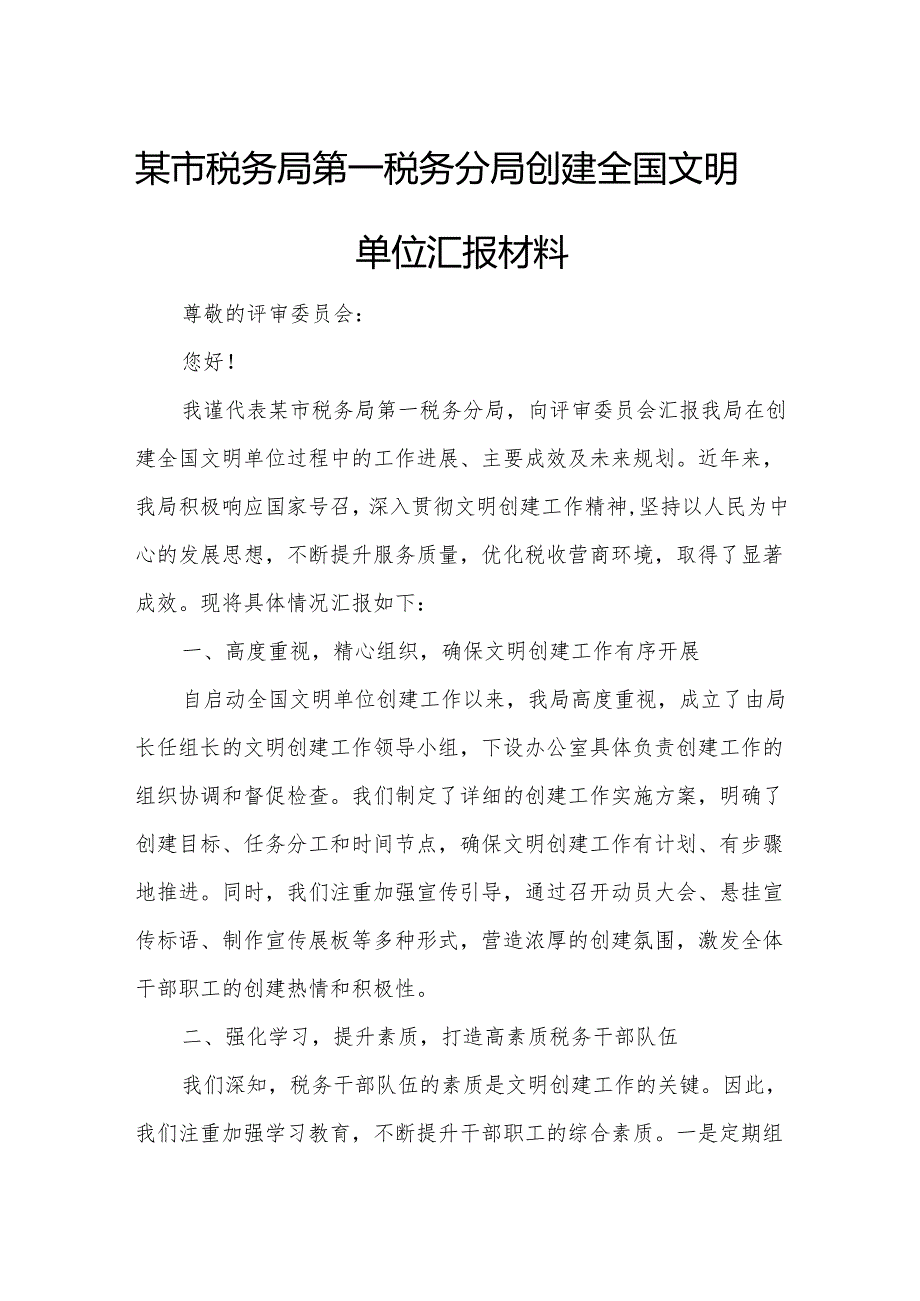 某市税务局第一税务分局创建全国文明单位汇报材料.docx_第1页