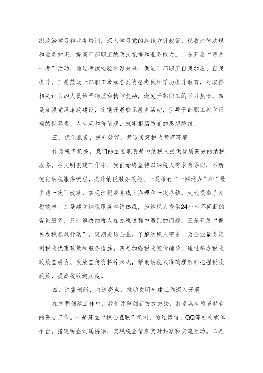 某市税务局第一税务分局创建全国文明单位汇报材料.docx_第2页