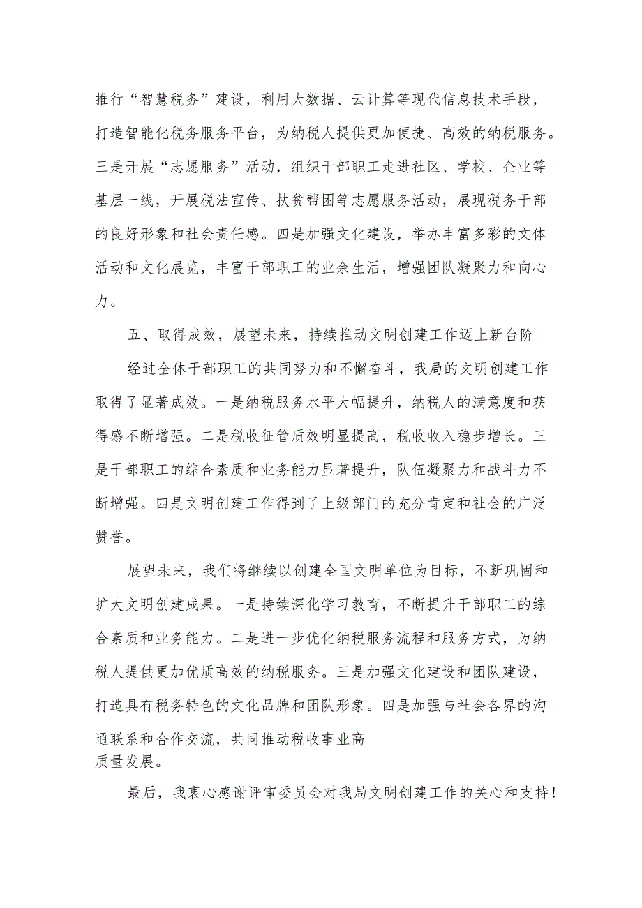 某市税务局第一税务分局创建全国文明单位汇报材料.docx_第3页