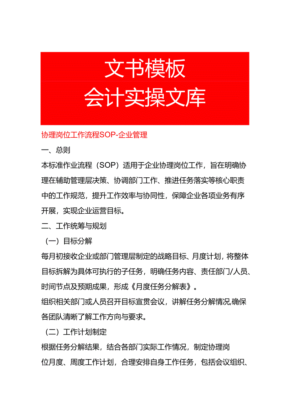 协理岗位工作流程SOP-企业管理.docx_第1页