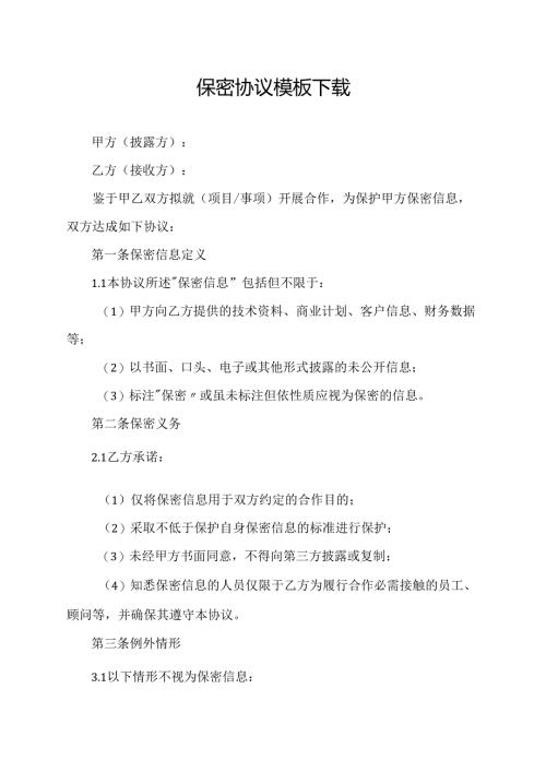 保密协议范文模板下载.docx