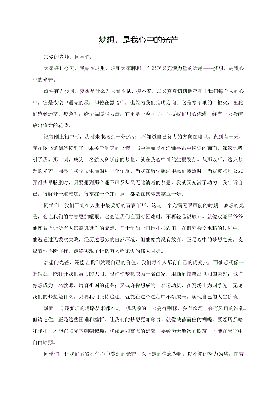 梦想是我心中的光芒演讲稿.docx_第1页