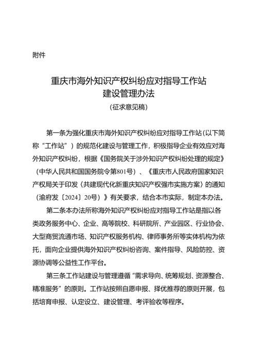 重庆市海外知识产权纠纷应对指导工作站建设管理办法（征.docx